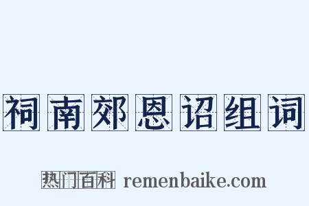 祠南郊恩诏组词是什么意思的图片